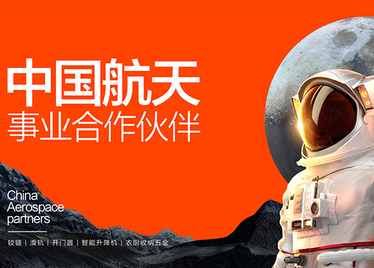 中国航天事业合作伙伴51漫画APP下载安装在线观看五金荣登 CCTV1 扩大品牌影响力